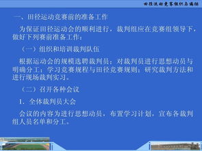 田徑運動競賽的組織與編排 從策劃到執行的系統構建